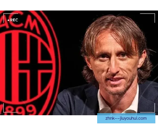 莫德里奇2025年夏天自由加盟AC米兰开启意甲新征程书写职业生涯新篇章