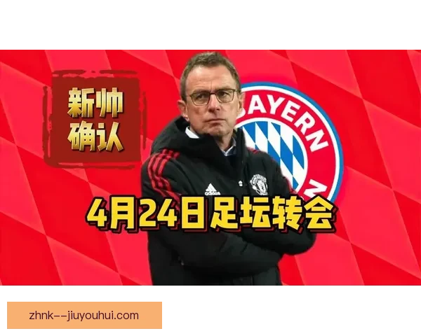 朗尼克拒绝拜仁执教机会选择继续执掌奥地利国家队