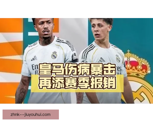 皇马防线再遭重创米利唐重伤阴影下赛季格局与复出悬念深远影响解析