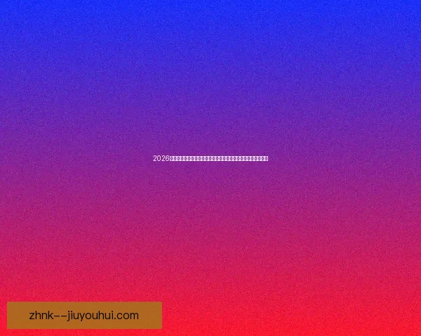 2026世界杯组委会公布球场内部安保细节方案确保赛事安全顺利进行 2026世界杯组委会公布球场内部安保细节方案确保赛事安全顺利进行