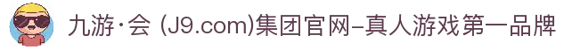 九游·会 (J9.com)集团官网-真人游戏第一品牌
